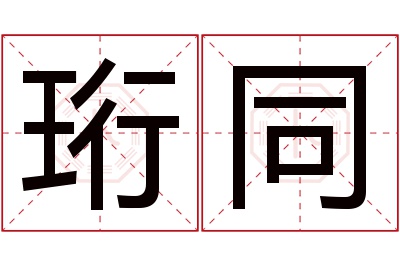 珩同名字寓意