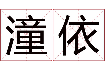 潼依名字寓意