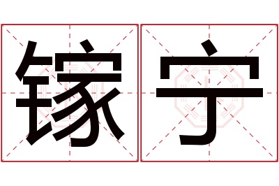 镓宁名字寓意