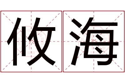 攸海名字寓意