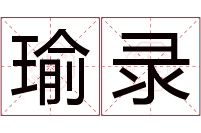 瑜录名字寓意