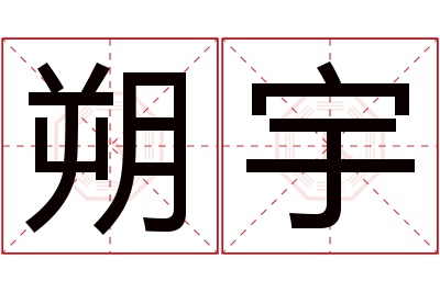 朔宇名字寓意