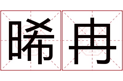 晞冉名字寓意