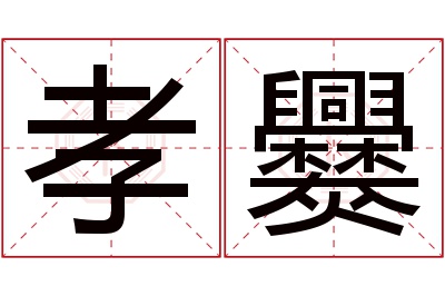 孝爨名字寓意