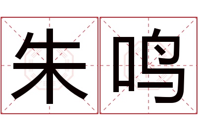 朱鸣名字寓意