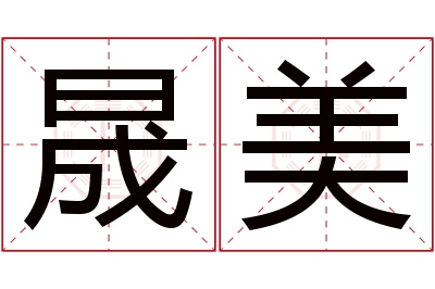 晟美名字寓意