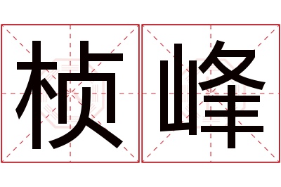 桢峰名字寓意