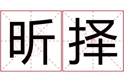 昕择名字寓意