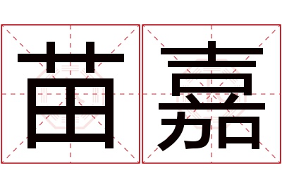 苗嘉名字寓意