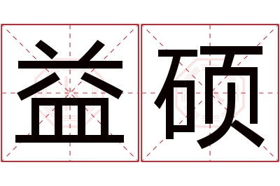 益硕名字寓意