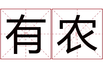 有农名字寓意