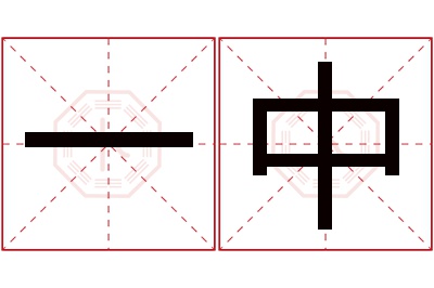 一中名字寓意