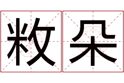 敉朵名字寓意