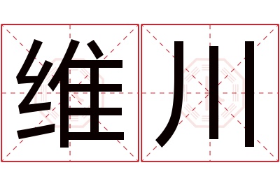 维川名字寓意