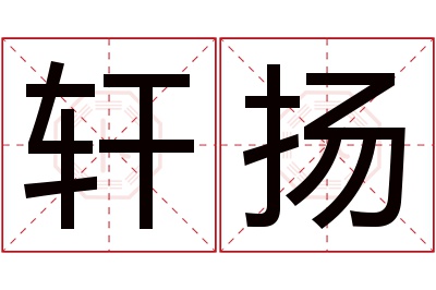 轩扬名字寓意