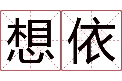 想依名字寓意