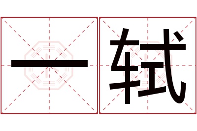 一轼名字寓意