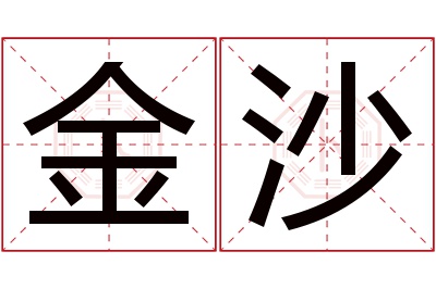 金沙名字寓意