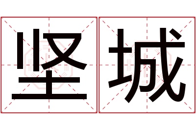 坚城名字寓意