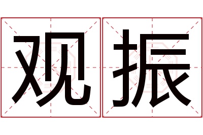 观振名字寓意