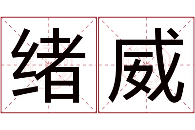 绪威名字寓意