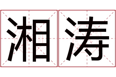 湘涛名字寓意