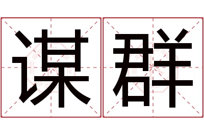 谋群名字寓意