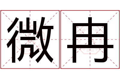 微冉名字寓意