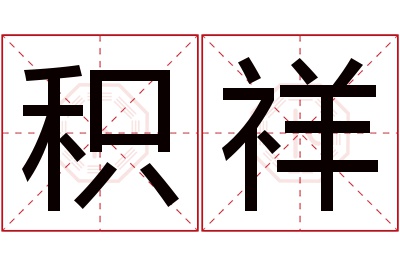 积祥名字寓意