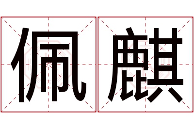 佩麒名字寓意