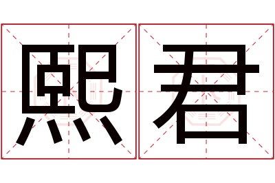 熙君名字寓意