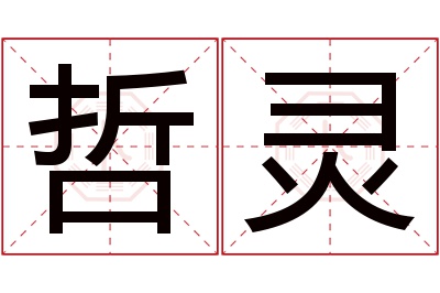 哲灵名字寓意