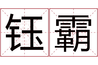 钰霸名字寓意