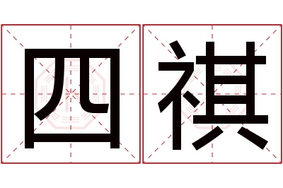 四祺名字寓意