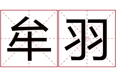 牟羽名字寓意