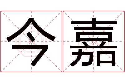 今嘉名字寓意