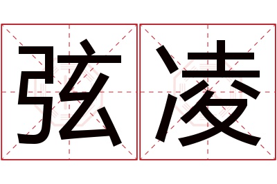 弦凌名字寓意