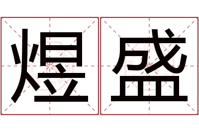 煜盛名字寓意