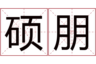 硕朋名字寓意