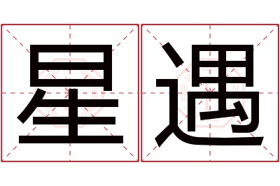 星遇名字寓意