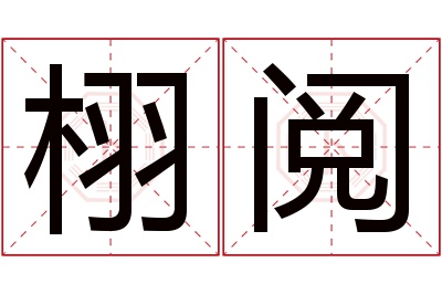 栩阅名字寓意