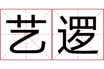 艺逻名字寓意