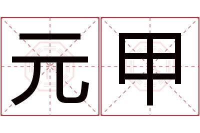 元甲名字寓意