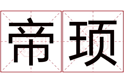 帝顼名字寓意