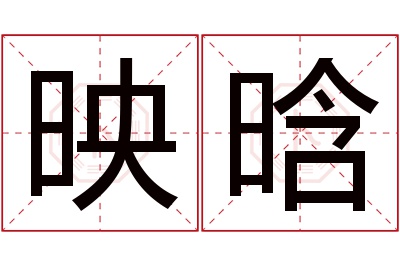 映晗名字寓意