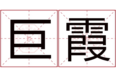 巨霞名字寓意