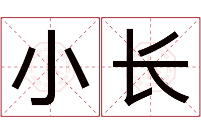 小长名字寓意