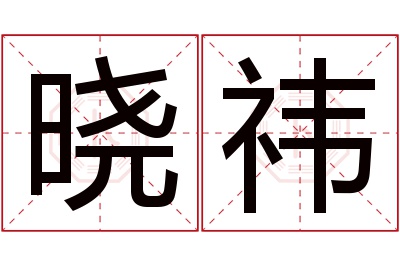 晓祎名字寓意