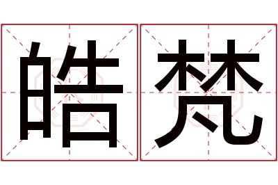 皓梵名字寓意