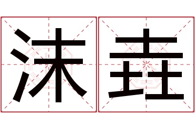 沫垚名字寓意